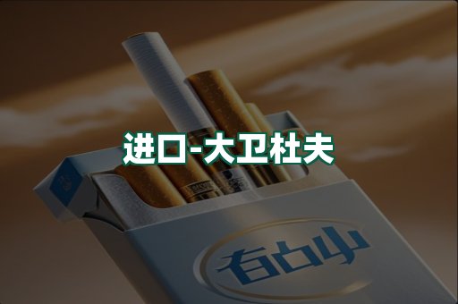 大卫杜夫