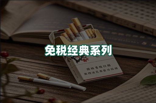 免税经典